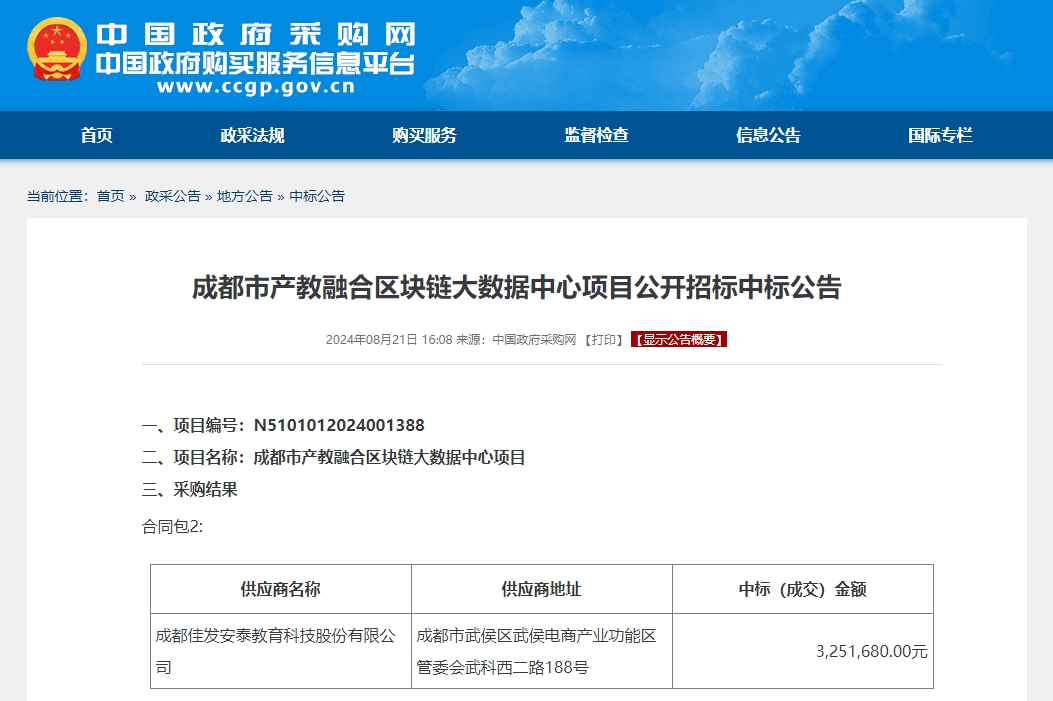 成都市产教融合区块链大数据中心项目公开招标中标布告.png
